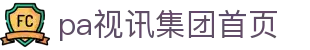 首页| PA视讯集团官网